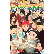 ピューと吹く!ジャガー 18 (ジャンプコミックス) | うすた 京介 |本